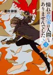 憧れの作家は人間じゃありませんでした3」澤村御影 [角川文庫