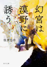 幻宮は漠野に誘う 金椛国春秋」篠原悠希 [角川文庫] - KADOKAWA