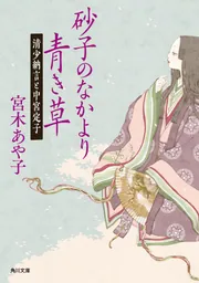 令和ブルガリアヨーグルト」宮木あや子 [文芸書] - KADOKAWA