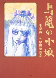 鳥籠の小娘」千早茜 [文芸書] - KADOKAWA