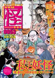 怪 vol．0053」荒俣宏 [カドカワムック] - KADOKAWA