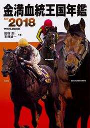 金満血統王国年鑑 for 2018