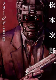 【中古】 フリージア愛蔵版 ４/ＫＡＤＯＫＡＷＡ/松本次郎（漫画家） 中古】 フリージア愛蔵版 4/KADOKAWA/松本次郎（漫画家）