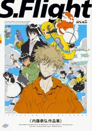 S.Flight 内藤泰弘作品集」内藤泰弘 [ハルタコミックス] - KADOKAWA