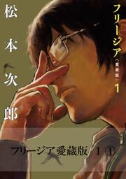 書影：フリージア愛蔵版　1　(1)