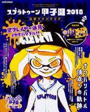 スプラトゥーン甲子園19 公式ファンブック 週刊ファミ通編集部 雑誌 ムック Kadokawa