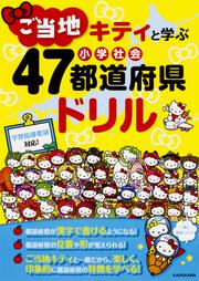 ご当地キティと学ぶ　小学社会　47都道府県ドリル