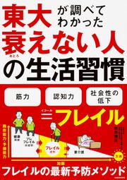 東大が調べてわかった 衰えない人の生活習慣