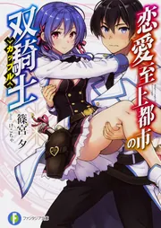ライトノベル　ティーンズ小説　１２２冊　富士宮ファンタジア文庫他 恋愛至上都市の双騎士」篠宮夕 [ファンタジア文庫] - KADOKAWA