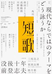 短歌　２０１８年４月号