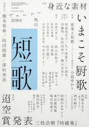 短歌　２０１８年６月号