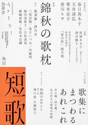 短歌　２０１８年１０月号