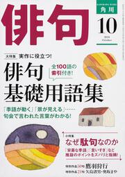 俳句　２０１８年１０月号