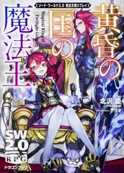ソード・ワールド2.0魔法文明リプレイ 黄昏の国の魔法王」アリオ