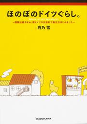 ほのぼのドイツぐらし。 ～国際結婚３年め、南ドイツの田舎町で新生活はじめました～