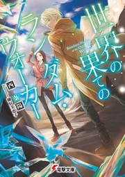 世界の果てのランダム・ウォーカー」西条陽 [電撃文庫] - KADOKAWA