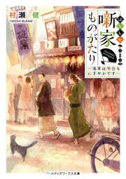 切手がとっても高い郵便局で」村瀬健 [メディアワークス文庫] - KADOKAWA
