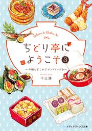 ちどり亭にようこそ３ ～今朝もどこかでサンドイッチを～