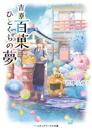 吉原百菓ひとくちの夢」江中みのり [メディアワークス文庫] - KADOKAWA