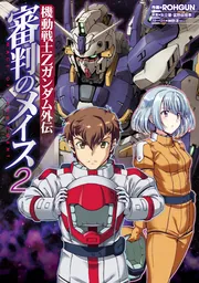 機動戦士Zガンダム外伝 審判のメイス3」ROHGUN [電撃