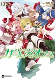 ソードアート・オンライン ガールズ・オプス1」川原礫 [電撃