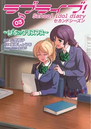 ラブライブ! School idol diary セカンドシーズン03 ～μ'sのクリスマス