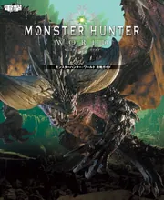 モンスターハンター ワールド モンスターハンター：ワールド 攻略ガイド」電撃ゲーム書籍編集