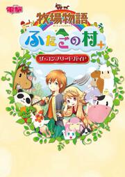 Kadokawa公式ショップ 牧場物語 キラキラ太陽となかまたち ザ コンプリートガイド 本 カドカワストア オリジナル特典 本 関連グッズ Blu Ray Dvd Cd