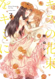 キスの花束をキミに 3」秋山シノ [it COMICS] - KADOKAWA