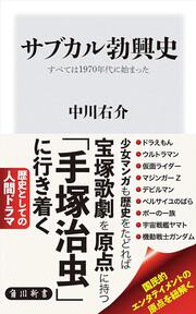 サブカル勃興史 すべては1970年代に始まった