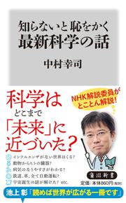 知らないと恥をかく最新科学の話