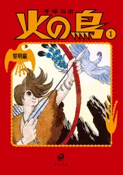 火の鳥1 黎明編」手塚治虫 [角川文庫] - KADOKAWA