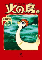 火の鳥10 太陽編（上）」手塚治虫 [角川文庫] - KADOKAWA