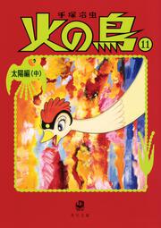 KADOKAWA公式ショップ】火の鳥 全14巻セット: 本｜カドカワストア 