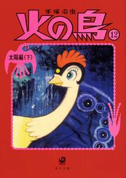 KADOKAWA公式ショップ】火の鳥 全14巻セット: 本｜カドカワストア