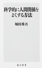 科学的に人間関係をよくする方法