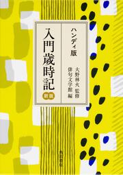 ハンディ版　入門歳時記　新版