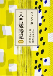 ハンディ版 入門歳時記 新版」大野林火 [ノンフィクション] - KADOKAWA