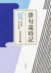 俳句歳時記 第五版 夏 【大活字版】」角川書店 [ノンフィクション