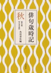 俳句歳時記　第五版　秋　【大活字版】