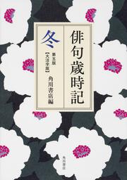 俳句歳時記　第五版　冬　【大活字版】