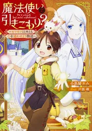 魔法使いで引きこもり? シリーズ 全15巻セット➕2冊 魔法使いで引きこもり？15 ～モフモフと大切にする皆の絆