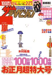 ザテレビジョン　首都圏関東版　２０１７年１２／２２・１２／２９・２０１８年１／５号