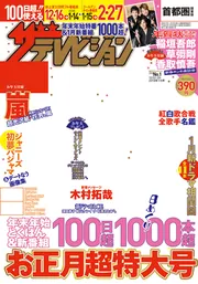 ザテレビジョン 首都圏関東版 2017年12／22・12／29