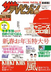 ザテレビジョン　首都圏関東版　２０１８年１／１２増刊号