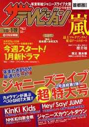 ザテレビジョン　首都圏関東版　２０１８年１／１２・１９合併号