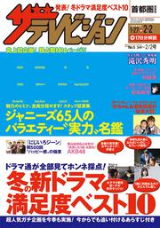 ザテレビジョン　首都圏関東版　２０１８年２／２号