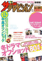 ザテレビジョン　首都圏関東版　２０１８年２／９号