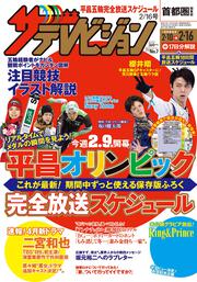 ザテレビジョン　首都圏関東版　２０１８年２／１６号