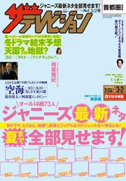 ザテレビジョン　首都圏関東版　２０１８年３／２号